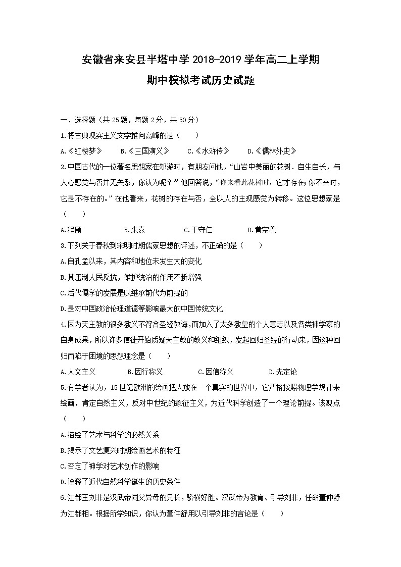 【历史】安徽省来安县半塔中学2018-2019学年高二上学期期中模拟考试历史试题01