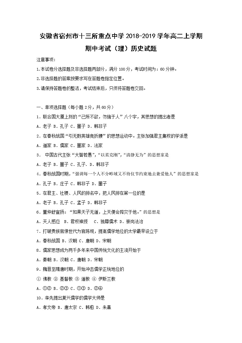 【历史】安徽省宿州市十三所重点中学2018-2019学年高二上学期期中考试(理)试题01