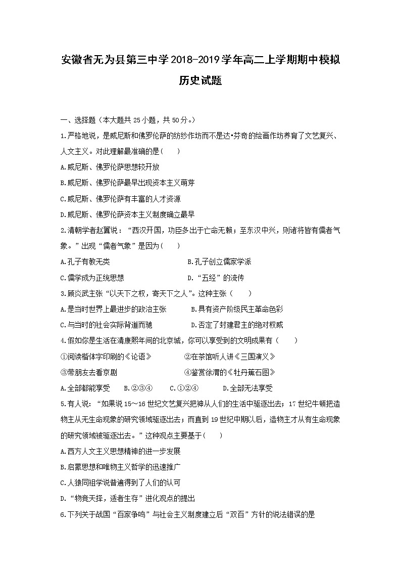 【历史】安徽省无为县第三中学2018-2019学年高二上学期期中模拟历史试题01