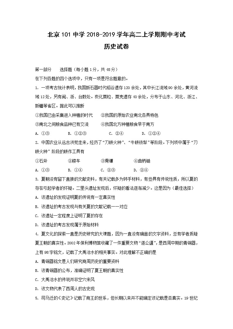 【歷史】北京101中學(xué)2018-2019學(xué)年高二上學(xué)期期中考試試卷第1頁(yè)
