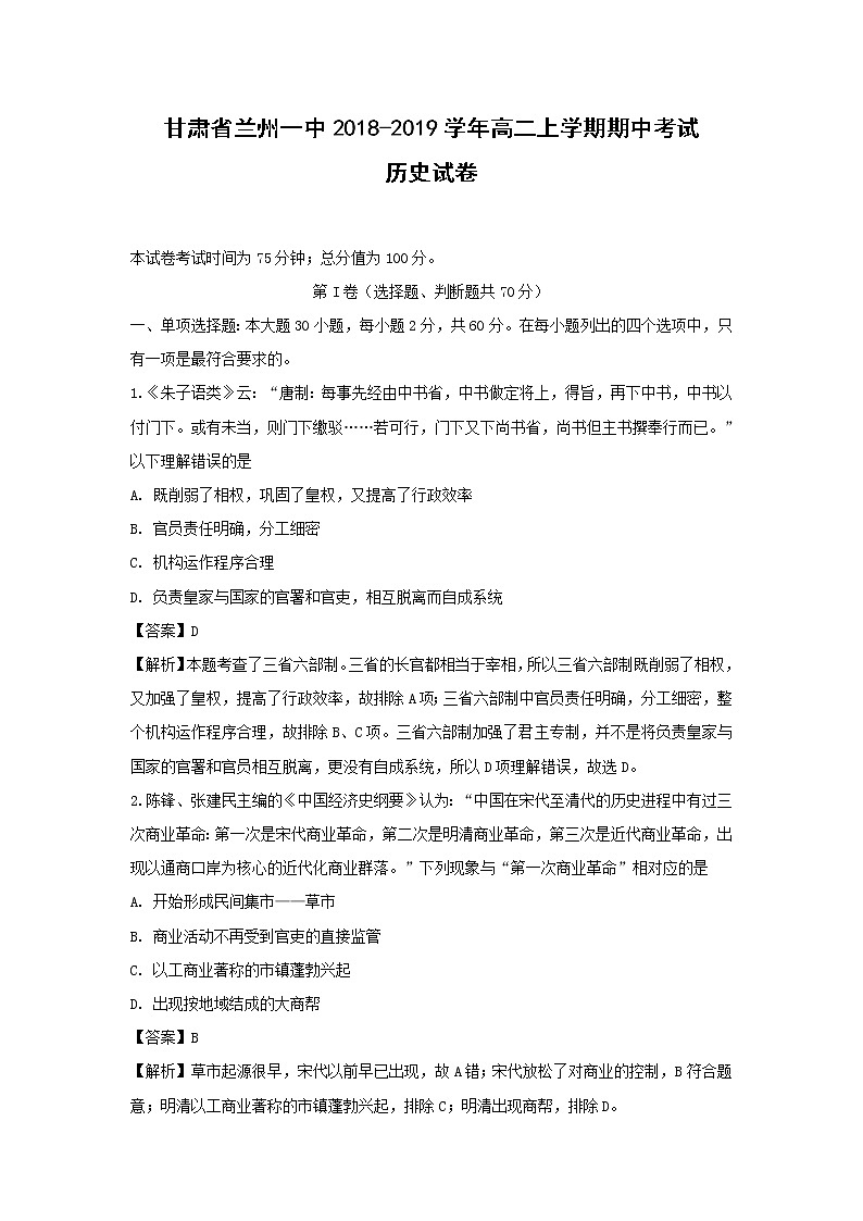 【历史】甘肃省兰州一中2018-2019学年高二上学期期中考试试卷 (解析版)01