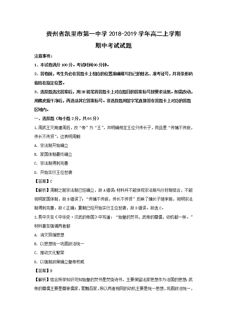 【历史】贵州省凯里市第一中学2018-2019学年高二上学期期中考试试题(解析版)01