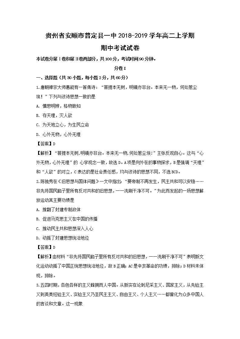 【歷史】貴州省安順市普定縣一中2018-2019學(xué)年高二上學(xué)期期中考試試卷（解析版）第1頁