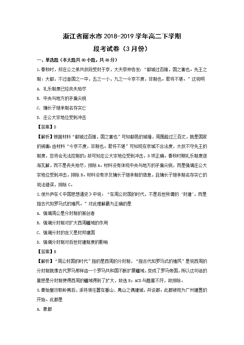 【历史】浙江省丽水市2018-2019学年高二下学期段考试卷(3月份)(解析版)01