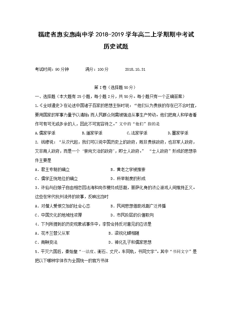 【历史】福建省惠安惠南中学2018-2019学年高二上学期期中考试试题01