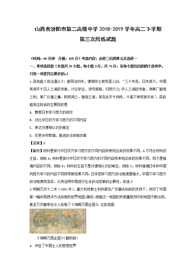 【歷史】山西省汾陽市第二高級(jí)中學(xué)2018-2019學(xué)年高二下學(xué)期第三次周練試題（解析版）第1頁(yè)