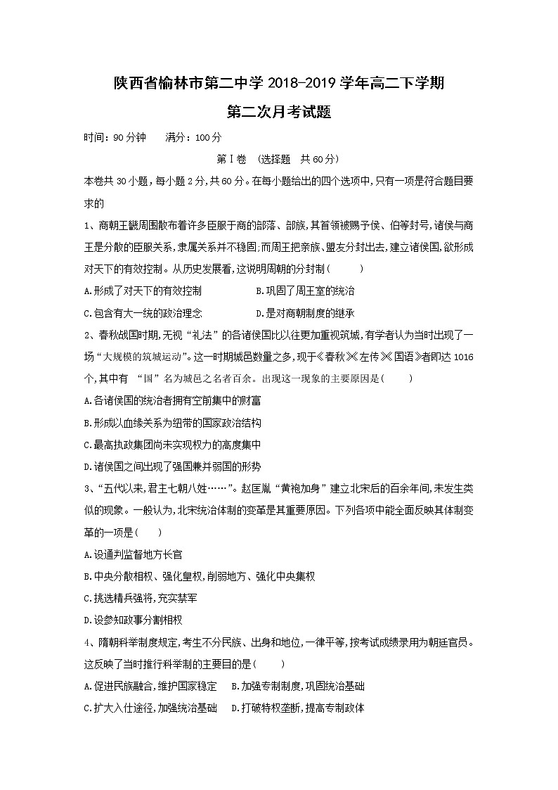 【历史】陕西省榆林市第二中学2018-2019学年高二下学期第二次月考试题01
