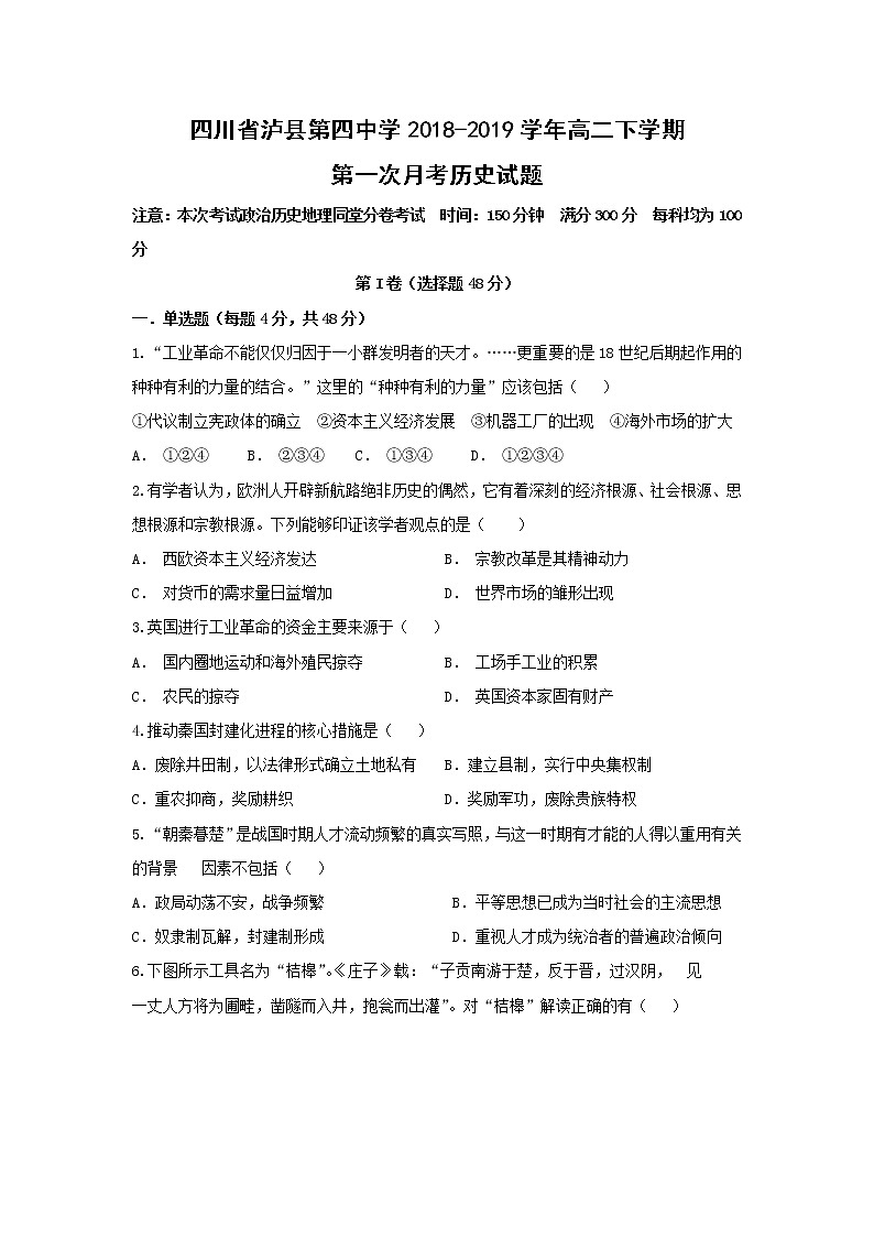 【历史】四川省泸县第四中学2018-2019学年高二下学期第一次月考试题01