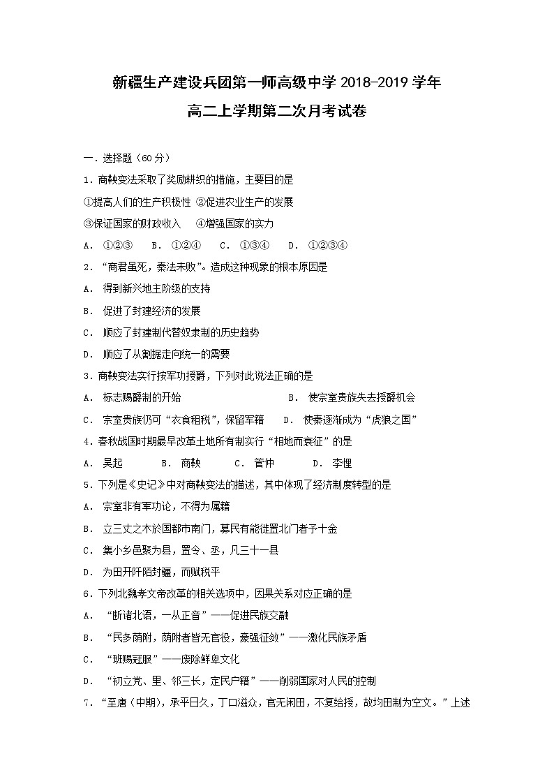【历史】新疆生产建设兵团第一师高级中学2018-2019学年高二上学期第二次月考试卷01