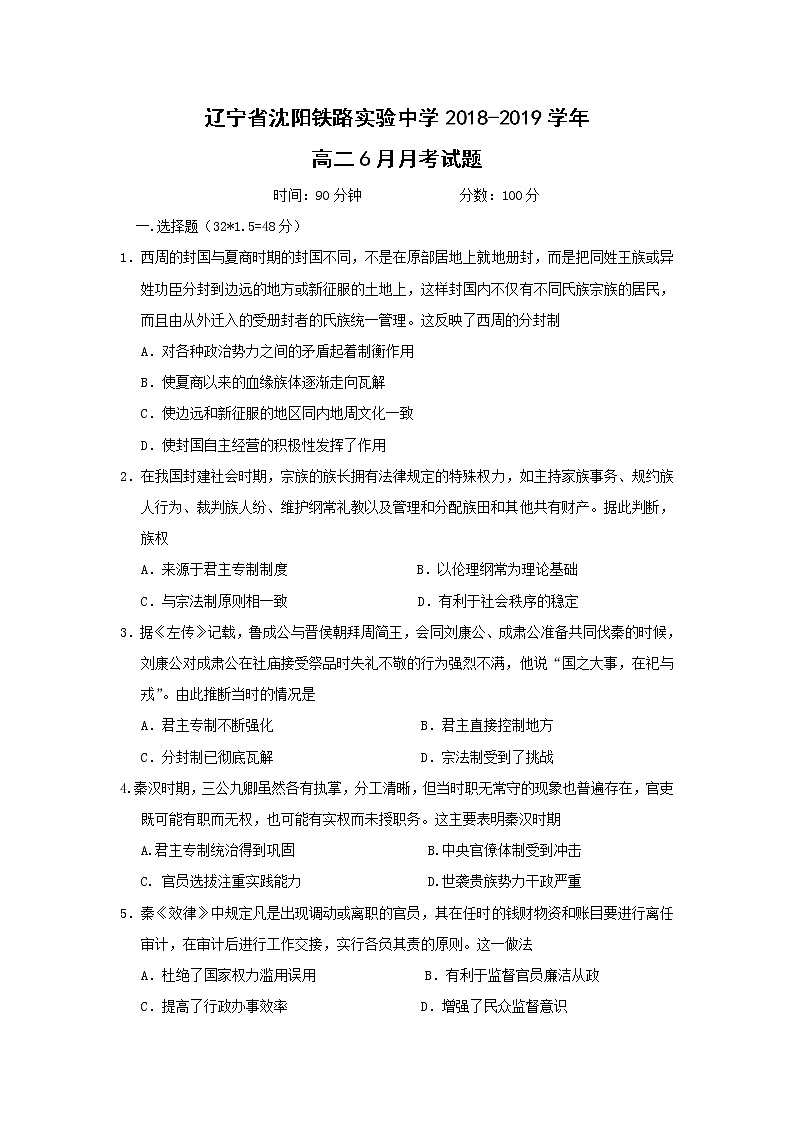 【历史】辽宁省沈阳铁路实验中学2018-2019学年高二6月月考试题01