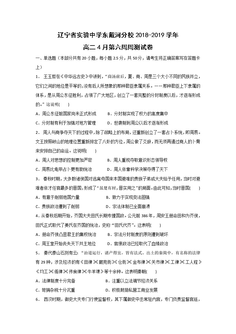 【历史】辽宁省实验中学东戴河分校2018-2019学年高二4月第六周周测试卷01