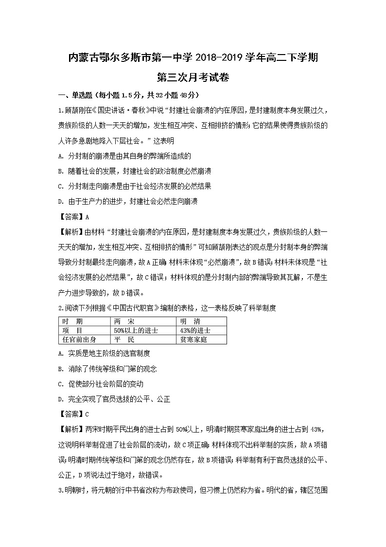 【历史】内蒙古鄂尔多斯市第一中学2018-2019学年高二下学期第三次月考试卷 (解析版)01
