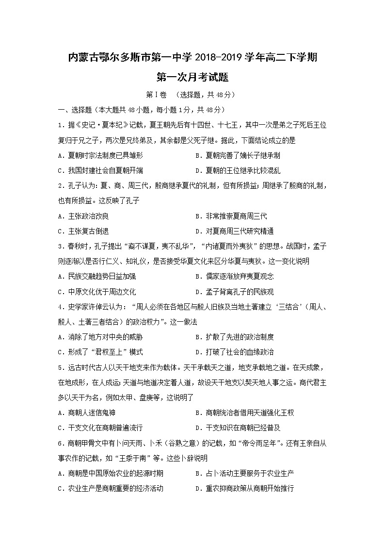 【历史】内蒙古鄂尔多斯市第一中学2018-2019学年高二下学期第一次月考试题01
