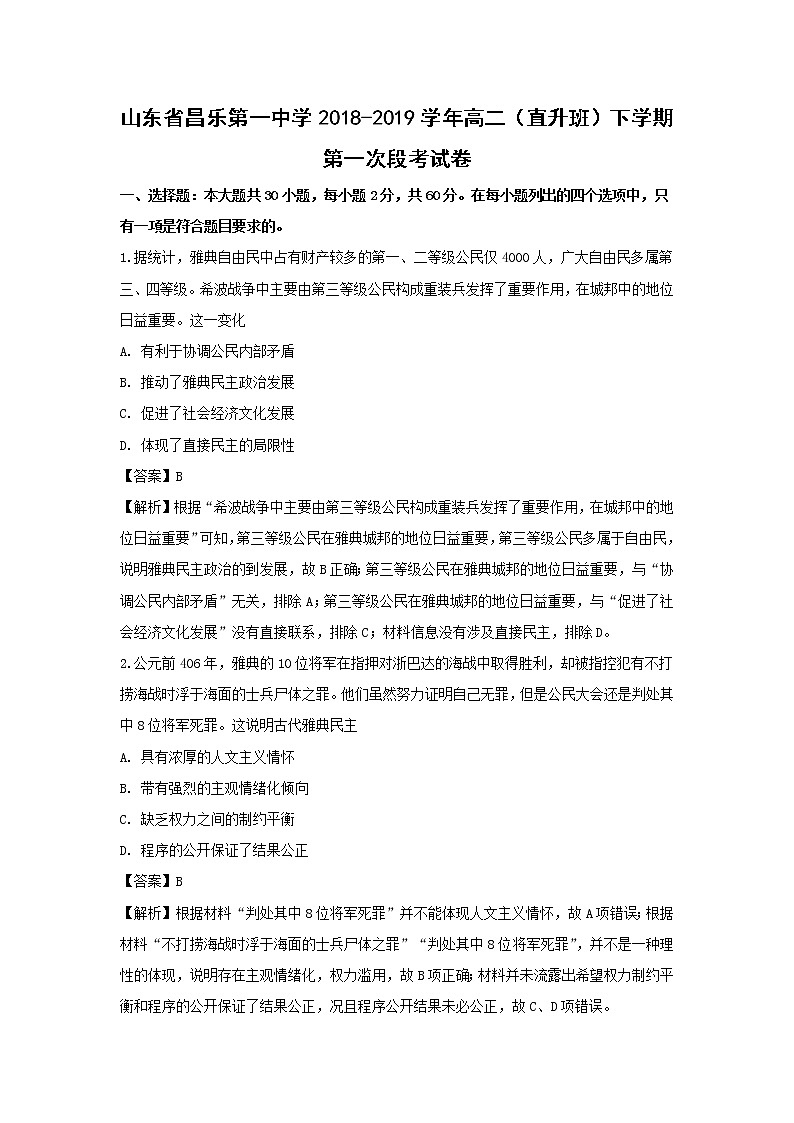 【历史】山东省昌乐第一中学2018-2019学年高二(直升班)下学期第一次段考试卷(解析版)01
