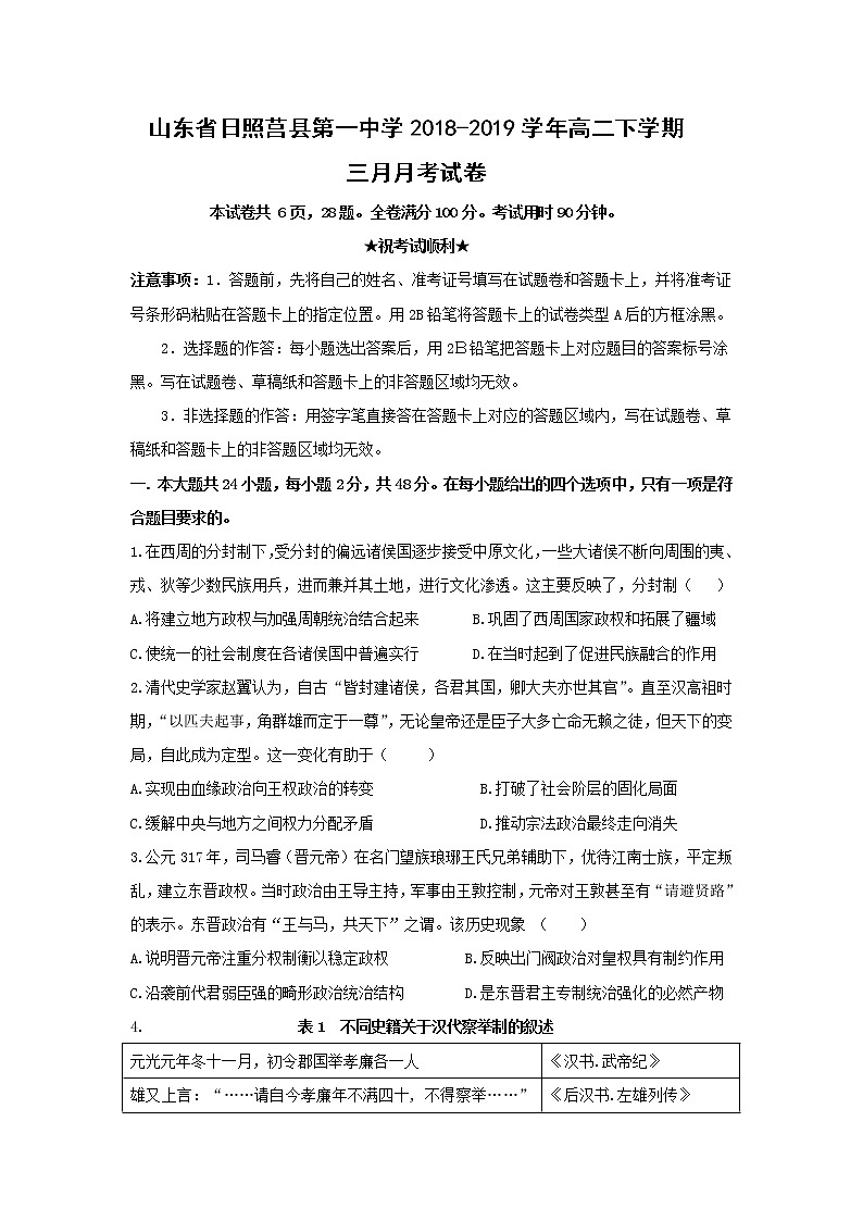 【历史】山东省日照莒县第一中学2018-2019学年高二下学期三月月考试卷01
