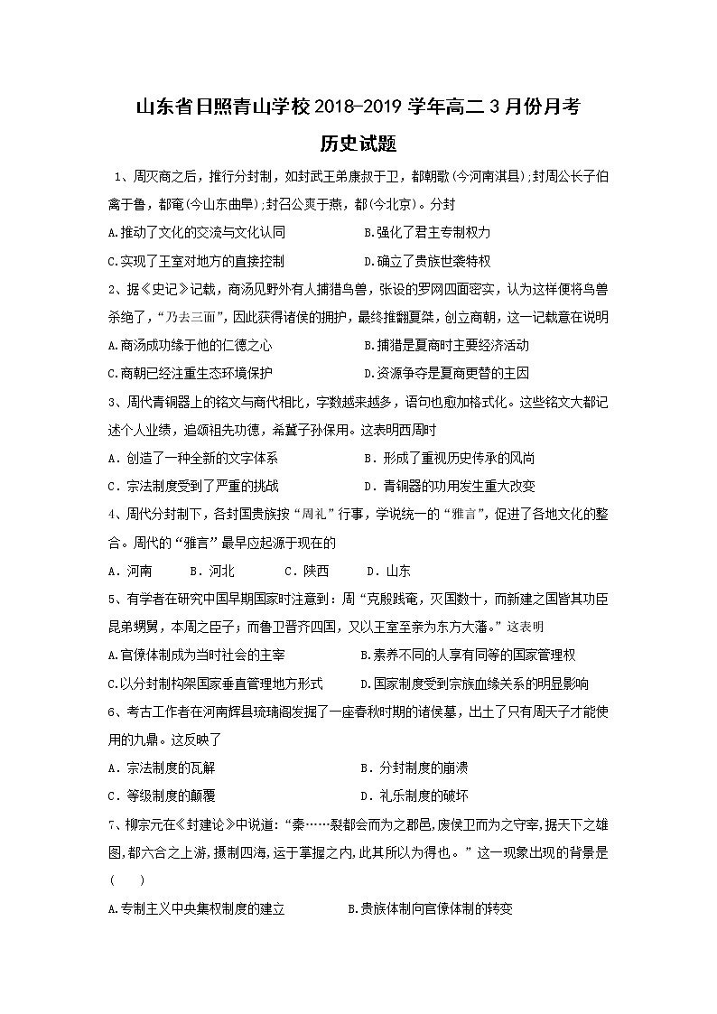 【历史】山东省日照青山学校2018-2019学年高二3月份月考试题01