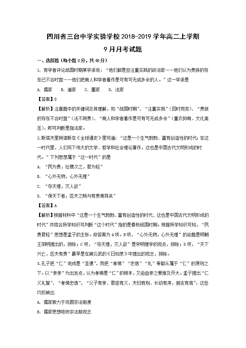 【历史】四川省三台中学实验学校2018-2019学年高二上学期9月月考试题(解析版)01