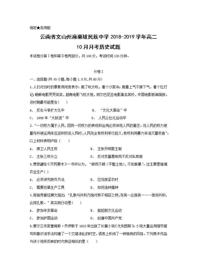 【歷史】云南省文山州麻栗坡民族中學(xué)2018-2019學(xué)年高二10月月考試題（解析版）第1頁