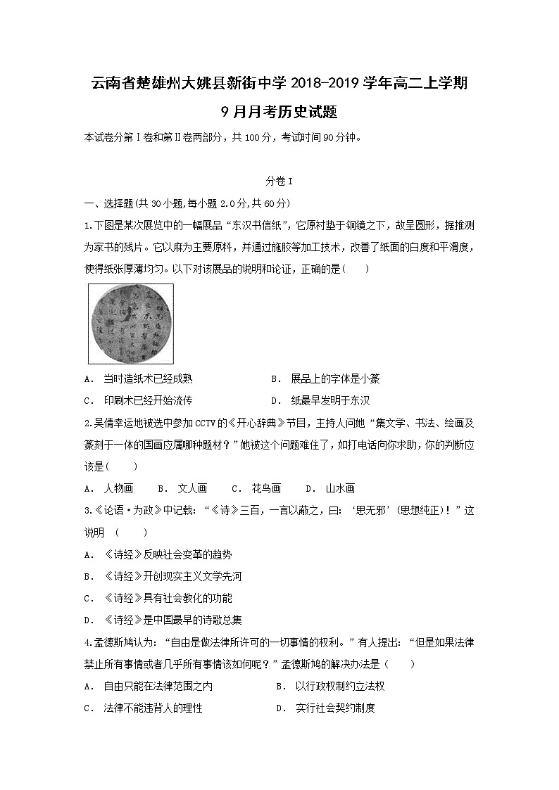 【历史】云南省楚雄州大姚县新街中学2018-2019学年高二上学期9月月考试题(解析版)01