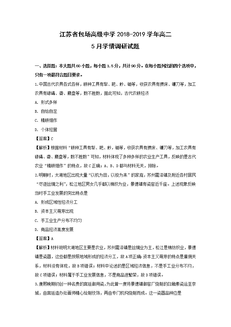 【历史】江苏省包场高级中学2018-2019学年高二5月学情调研试题(解析版)01