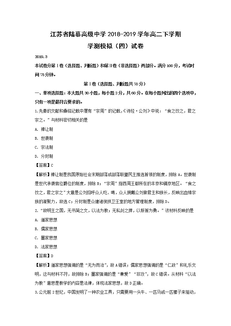 【历史】江苏省陆慕高级中学2018-2019学年高二下学期学测模拟(四)试卷(解析版)01
