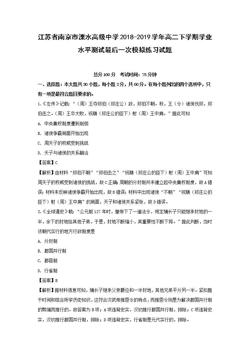 【历史】江苏省南京市溧水高级中学2018-2019学年高二下学期学业水平测试最后一次模拟练习试题(解析版)01