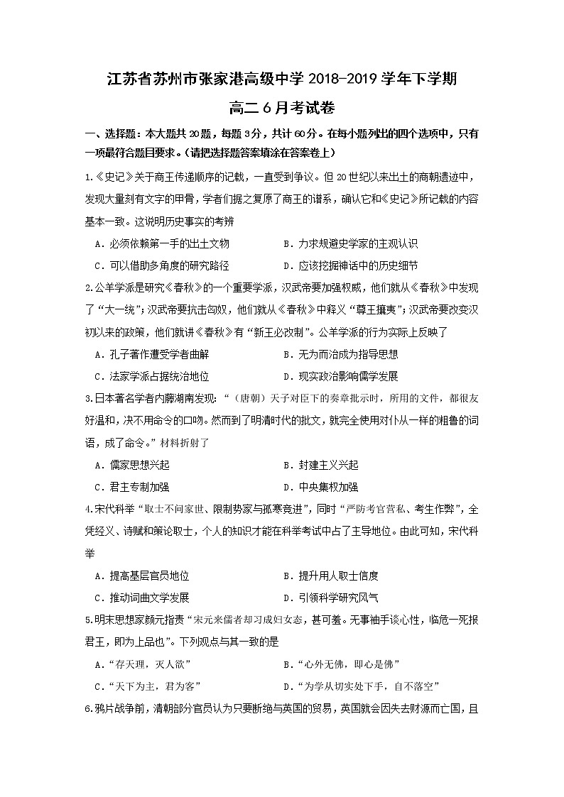 【历史】江苏省苏州市张家港高级中学2018-2019学年下学期高二6月考试卷01