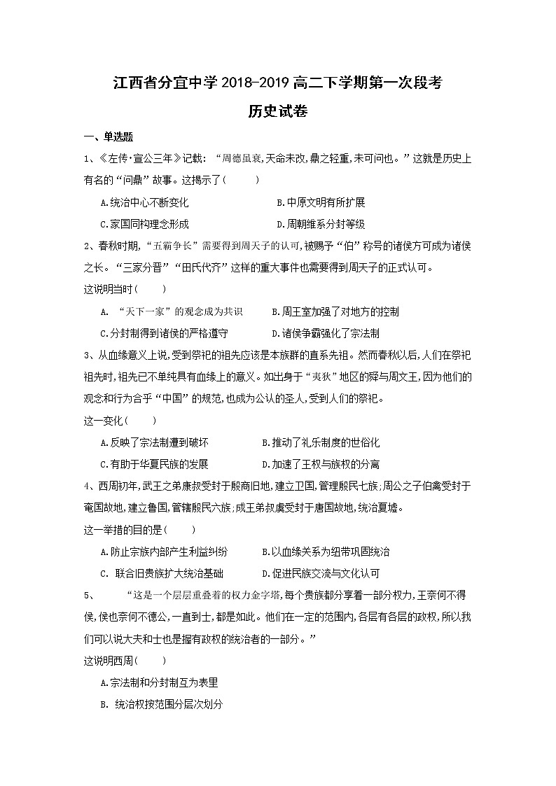 【历史】江西省分宜中学2018-2019高二下学期第一次段考试卷01