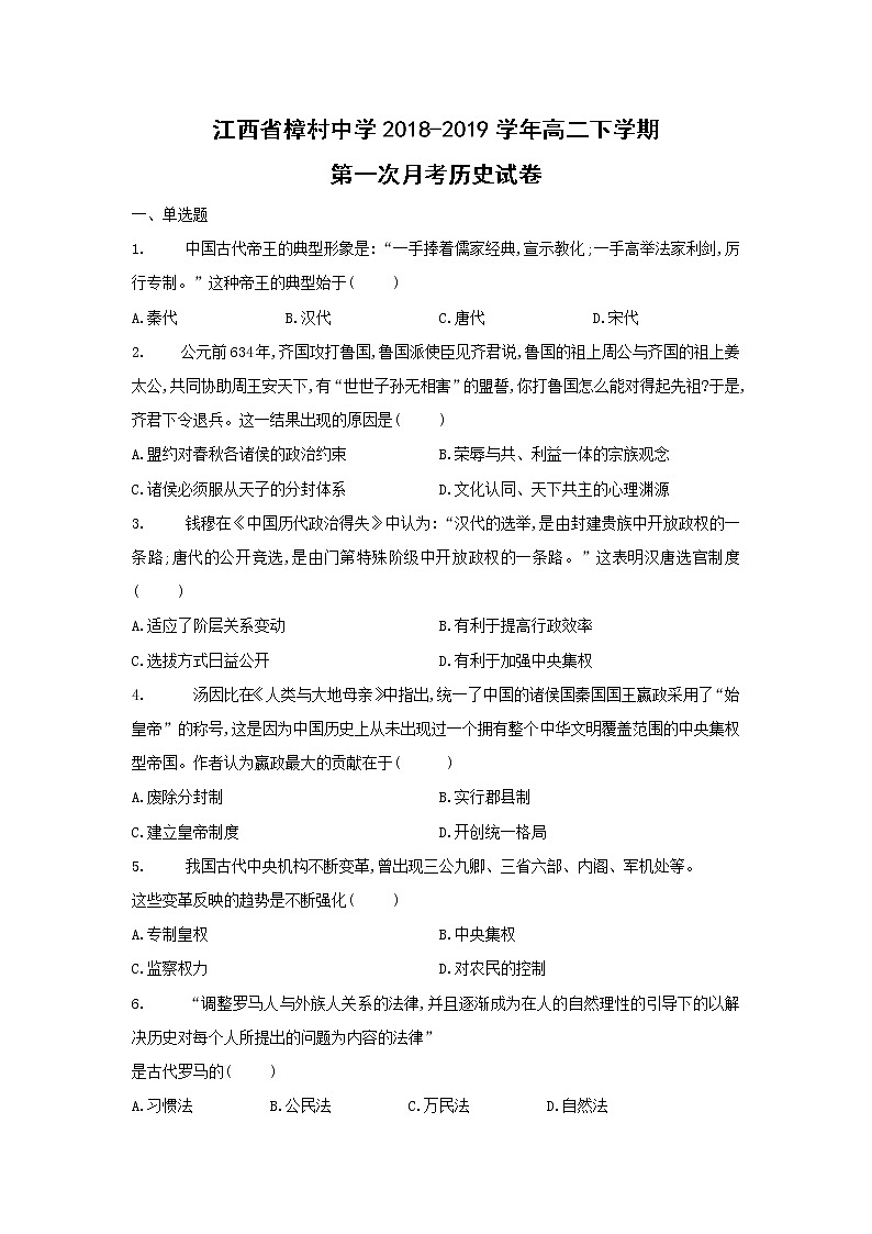 【历史】江西省樟村中学2018-2019学年高二下学期第一次月考试卷(解析版)01