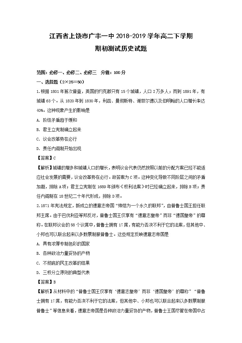 【历史】江西省上饶市广丰一中2018-2019学年高二下学期期初测试试题(解析版)01