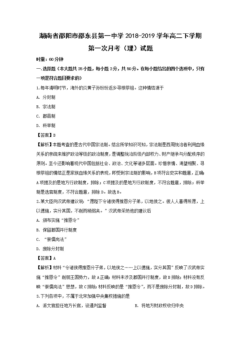 【历史】湖南省邵阳市邵东县第一中学2018-2019学年高二下学期第一次月考(理)试题 (解析版)01