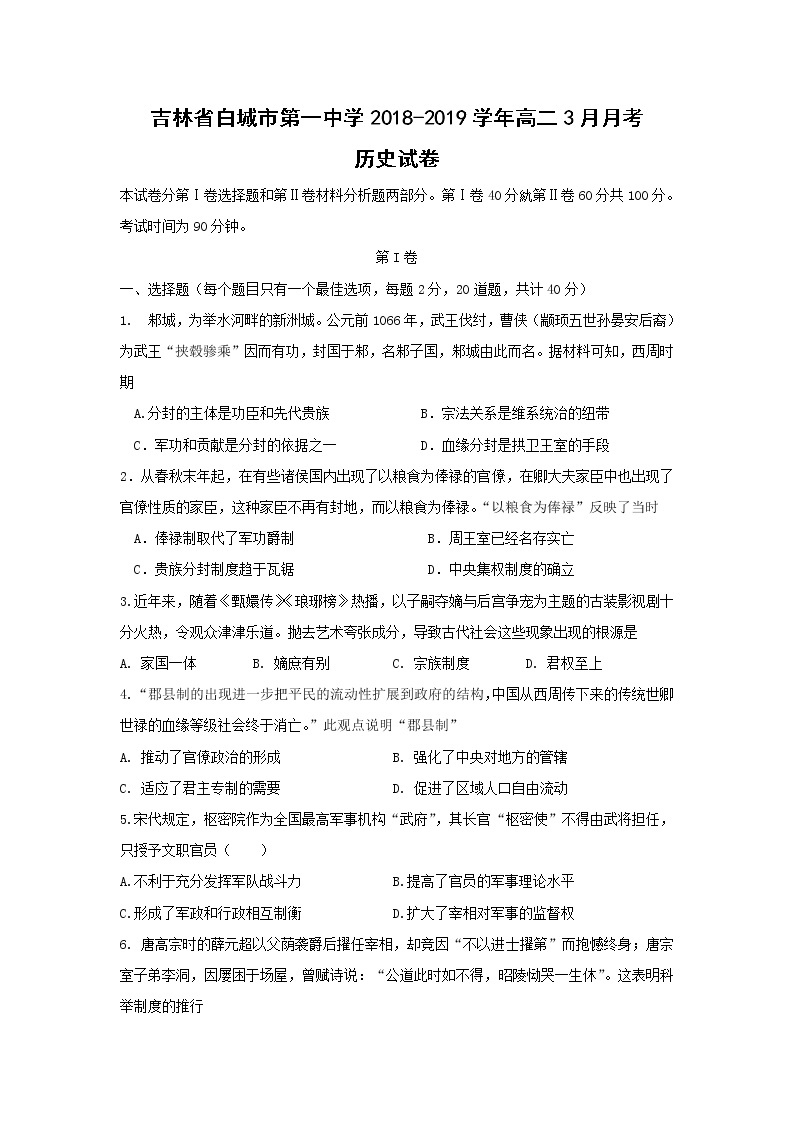 【历史】吉林省白城市第一中学2018-2019学年高二3月月考试卷01