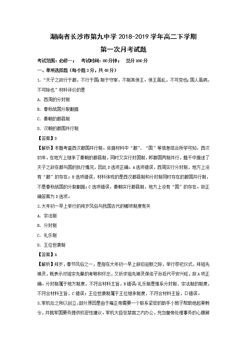 【历史】湖南省长沙市第九中学2018-2019学年高二下学期第一次月考试题 (解析版)01