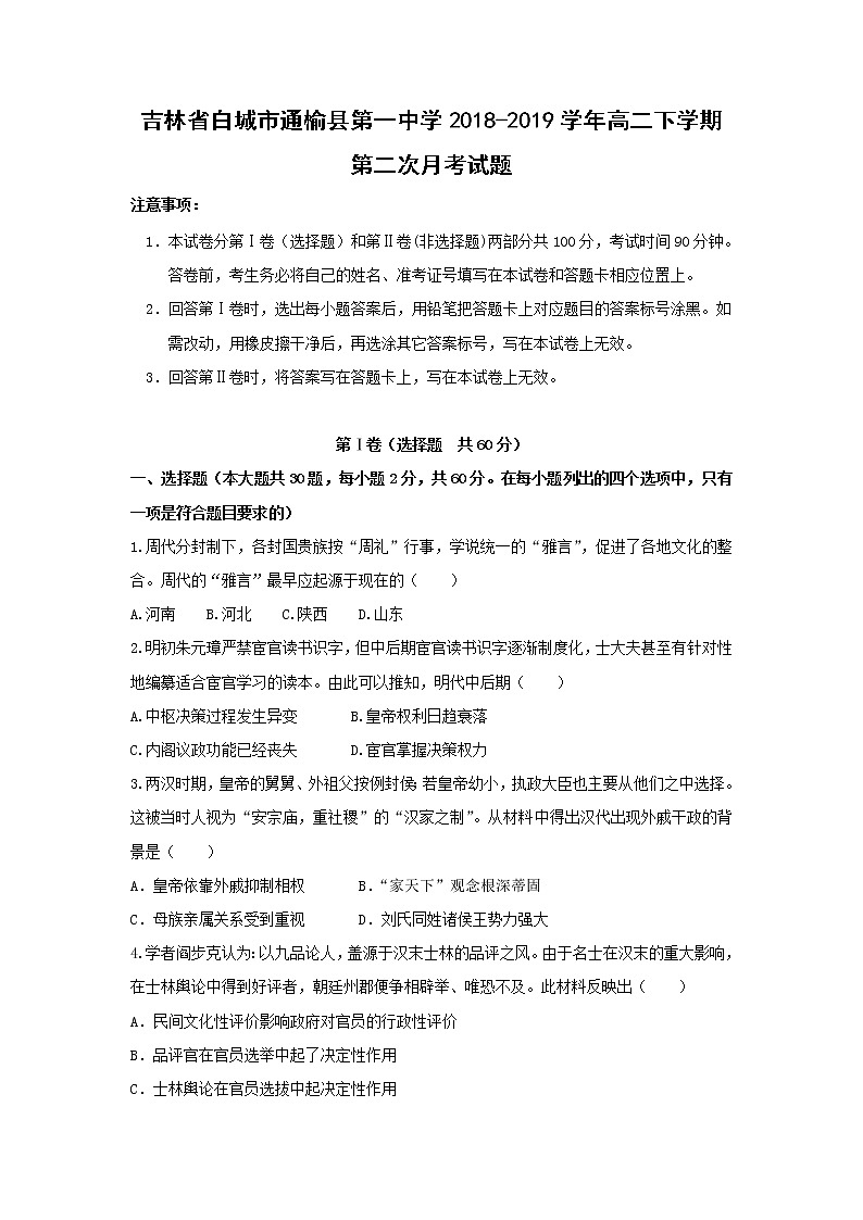 【历史】吉林省白城市通榆县第一中学2018-2019学年高二下学期第二次月考试题 (1)01