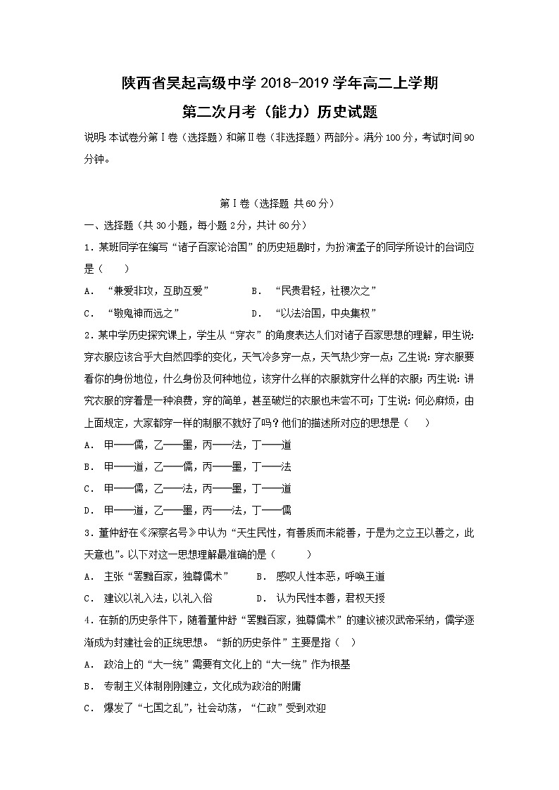 【历史】陕西省吴起高级中学2018-2019学年高二上学期第二次月考(能力)试题01