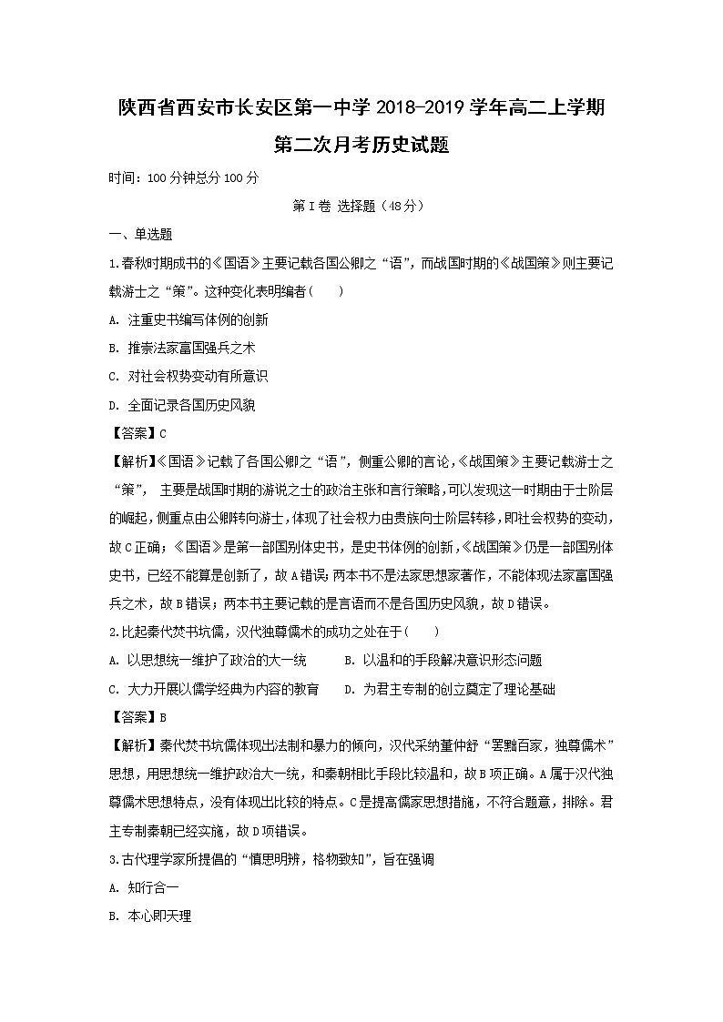 【历史】陕西省西安市长安区第一中学2018-2019学年高二上学期第二次月考试题(解析版)01