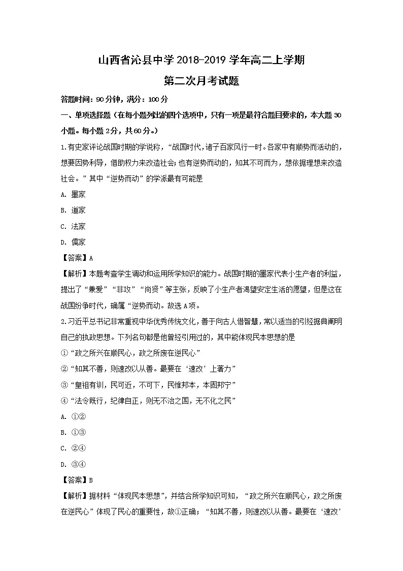 【历史】山西省沁县中学2018-2019学年高二上学期第二次月考试题(解析版)01