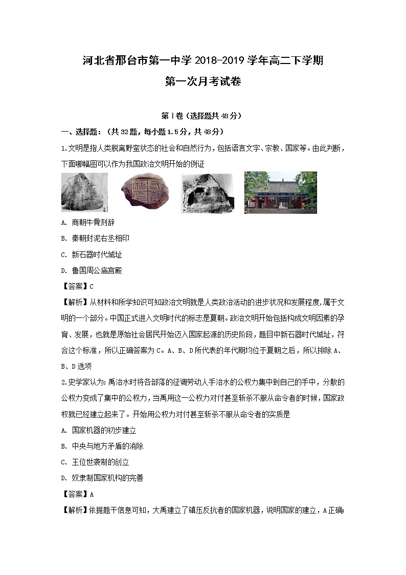 【历史】河北省邢台市第一中学2018-2019学年高二下学期第一次月考试卷(解析版)01