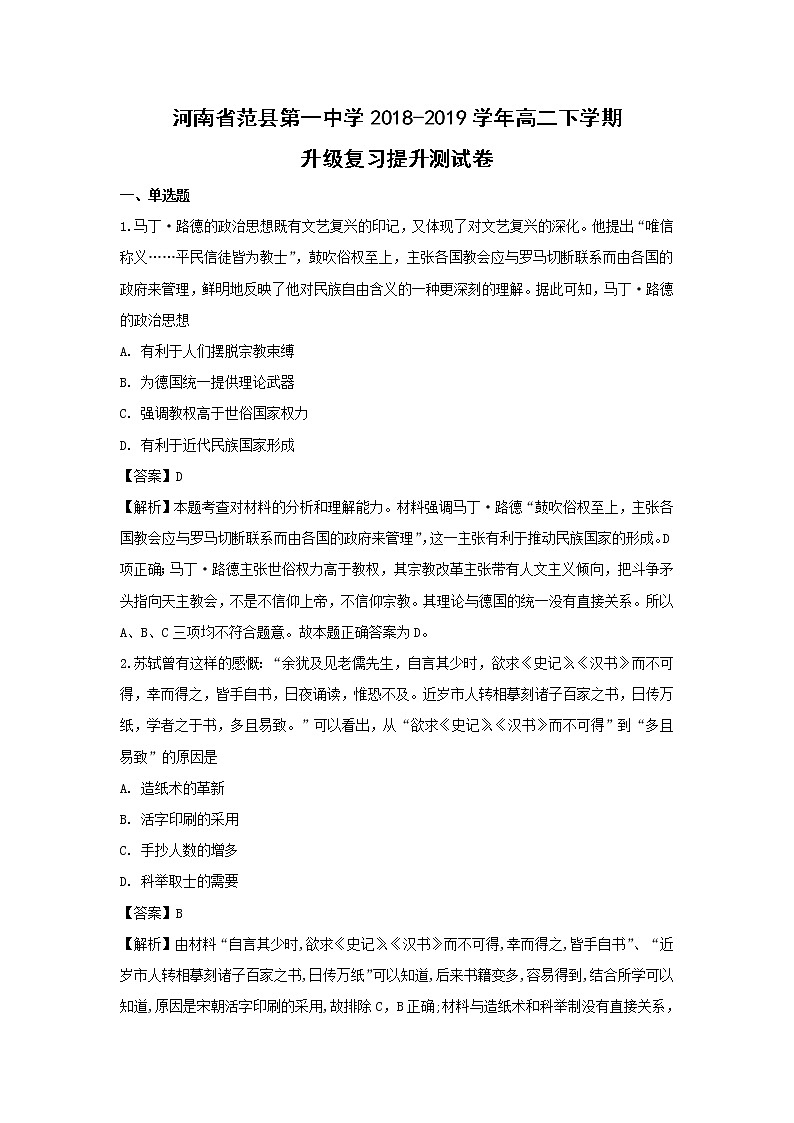 【历史】河南省范县第一中学2018-2019学年高二下学期升级复习提升测试卷(解析版)01