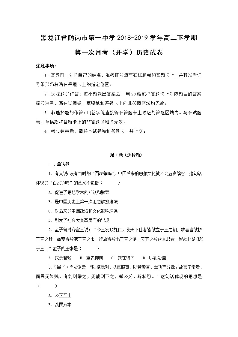 【历史】黑龙江省鹤岗市第一中学2018-2019学年高二下学期第一次月考(开学)试卷(解析版)01