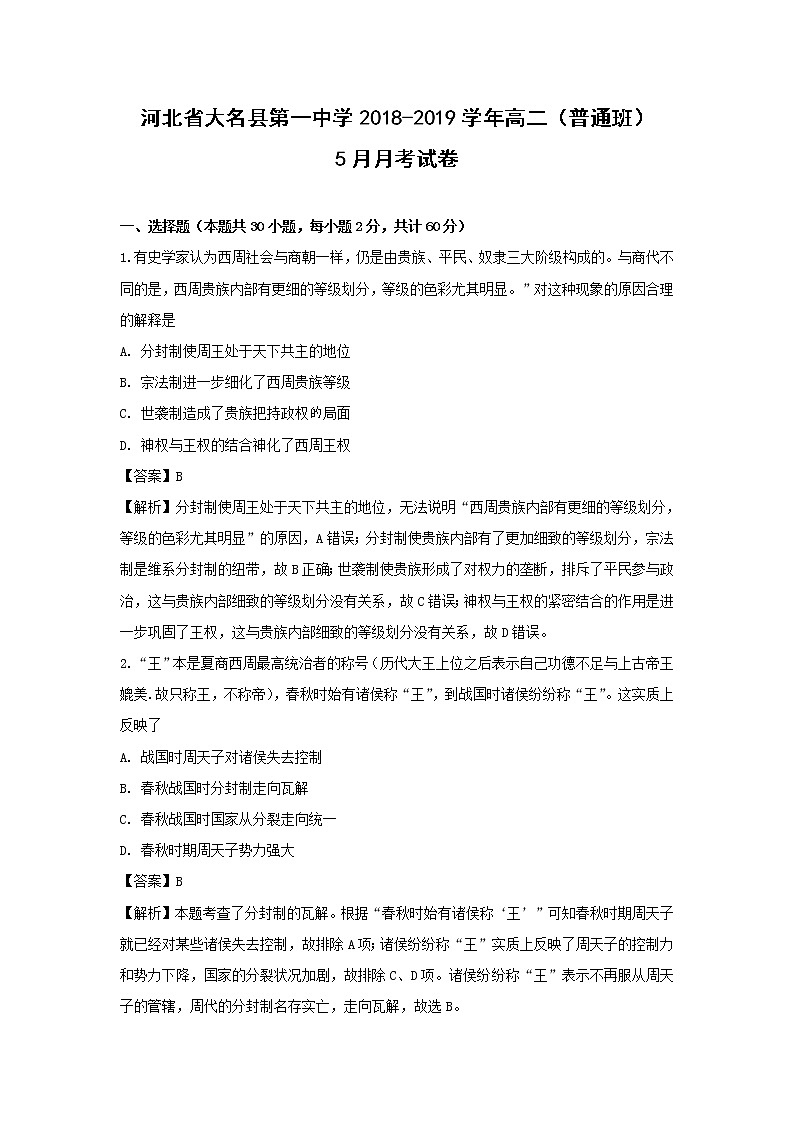 【历史】河北省大名县第一中学2018-2019学年高二(普通班)5月月考试卷(解析版)01