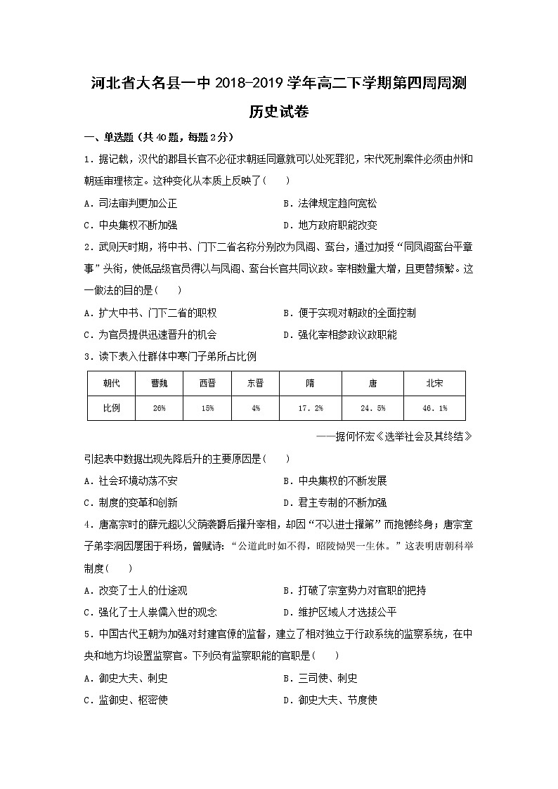 【历史】河北省大名县一中2018-2019学年高二下学期第四周周测试卷(解析版)第1页