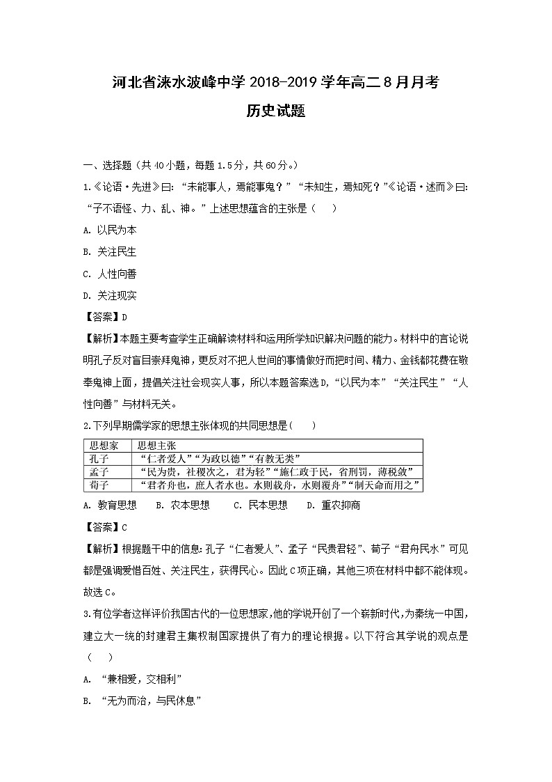 【历史】河北省涞水波峰中学2018-2019学年高二8月月考试题 (解析版)01