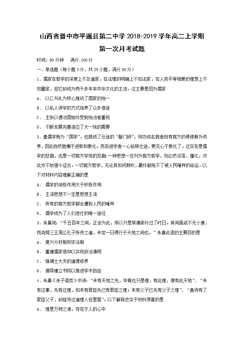 【历史】山西省晋中市平遥县第二中学2018-2019学年高二上学期第一次月考试题01