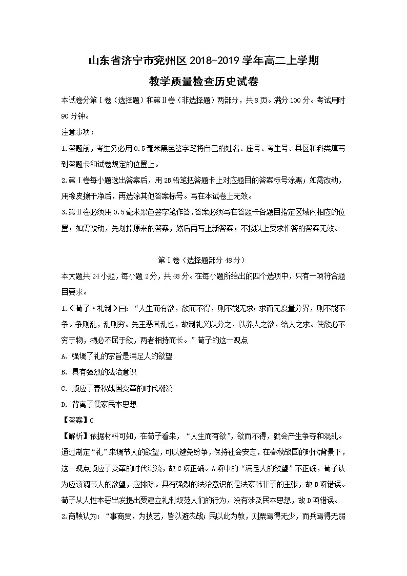 【历史】山东省济宁市兖州区2018-2019学年高二上学期教学质量检查试卷(解析版)01