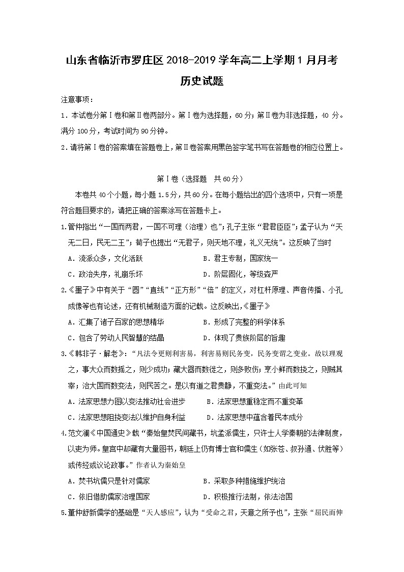【历史】山东省临沂市罗庄区2018-2019学年高二上学期1月月考试题01