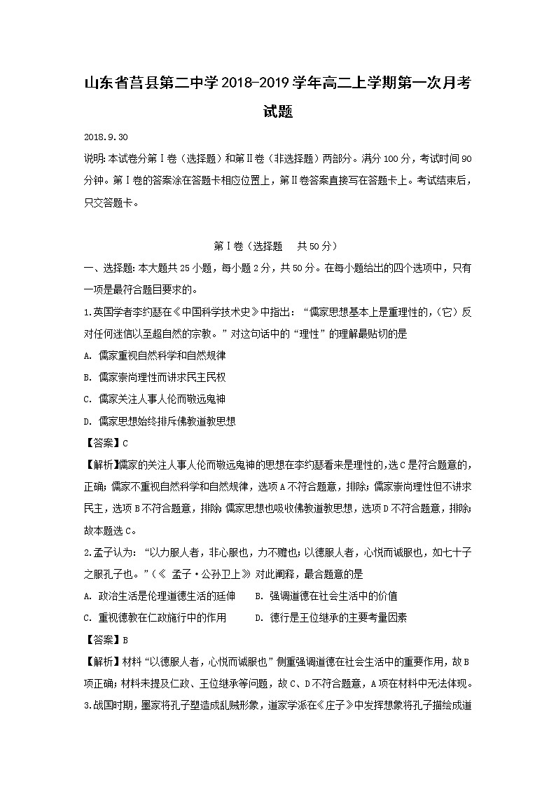 【历史】山东省莒县第二中学2018-2019学年高二上学期第一次月考试题(解析版)01