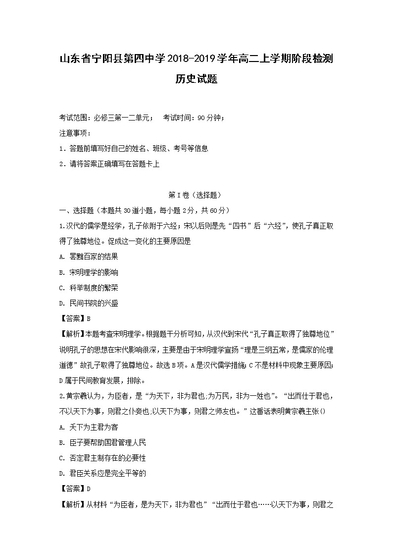 【历史】山东省宁阳县第四中学2018-2019学年高二上学期阶段检测试题 (解析版)01