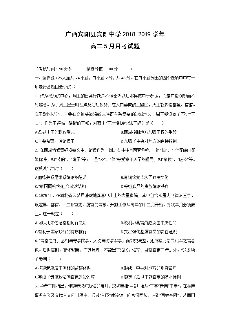 【歷史】廣西賓陽縣賓陽中學2018-2019學年高二5月月考試題第1頁
