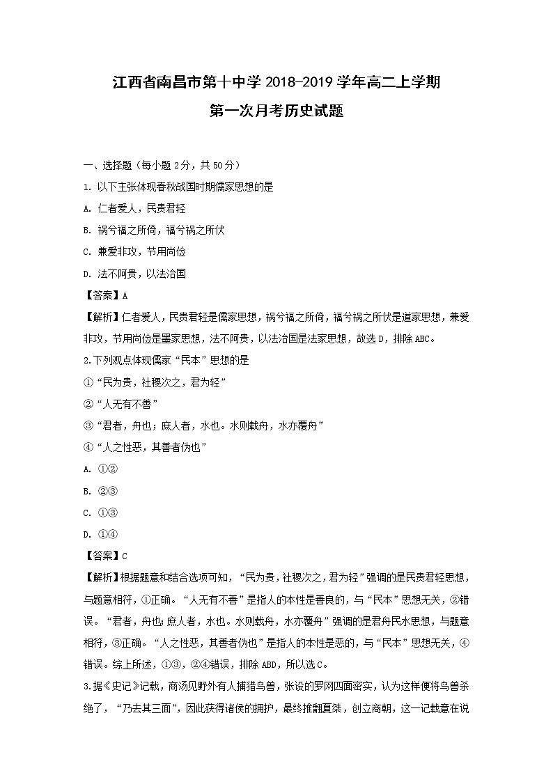 【历史】江西省南昌市第十中学2018-2019学年高二上学期第一次月考试题(解析版)01